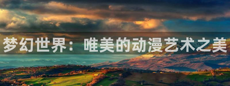 囧次元软件下载：梦幻世界：唯美的动漫艺术之美