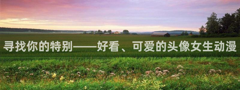 囧次元app正版下载：寻找你的特别——好看、可爱的头像女生动漫