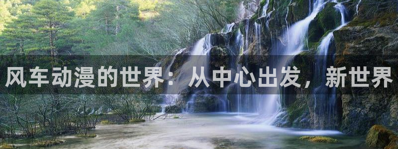 囧次元在线看：风车动漫的世界：从中心出发，新世界