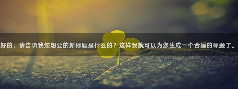 囧次元免费看动漫：好的，请告诉我您想要的新标题是什么的？这样我就可以为您生成一个合适的标题了。