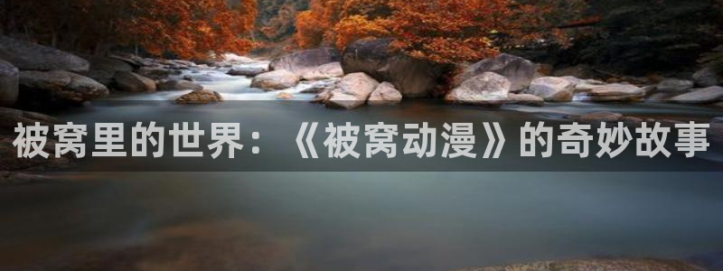 囧次元官方app下载：被窝里的世界：《被窝动漫》的奇妙故事