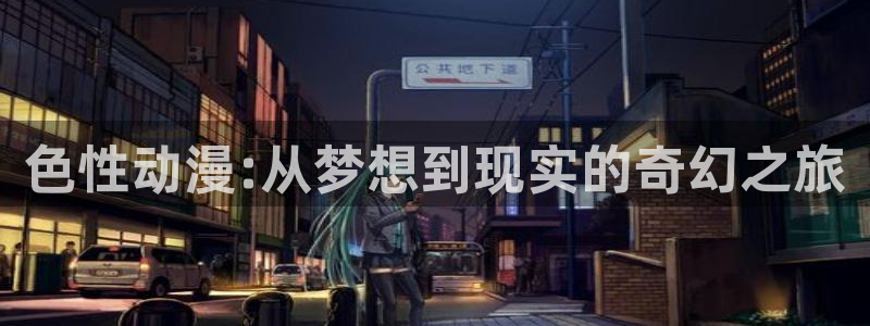 囧次元官方正版app：色性动漫:从梦想到现实的奇幻之旅