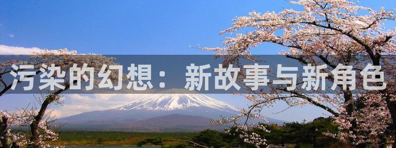 囧次元动漫app下载：污染的幻想：新故事与新角色
