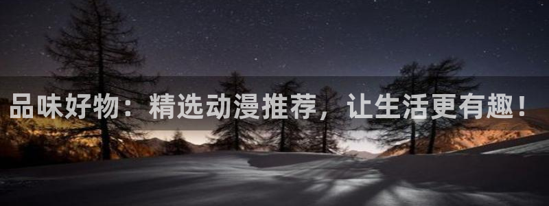 囧次元动漫app正版下载无广告：品味好物：精选动漫推荐，让生活更有趣！