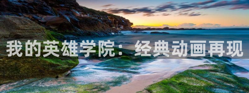 囧次元.：我的英雄学院：经典动画再现