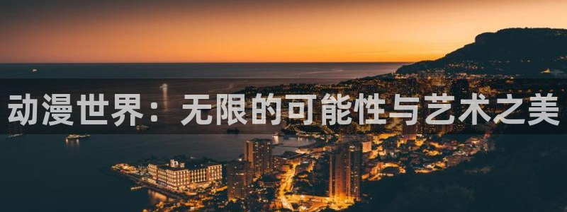 囧次元老版本：动漫世界：无限的可能性与艺术之美